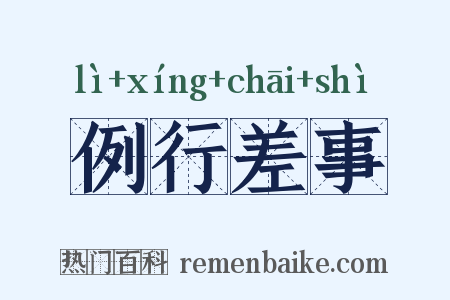 例行差事是什么意思的图片